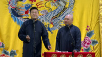 《武坠子》张鹤伦 郎鹤炎德云社相声免费观