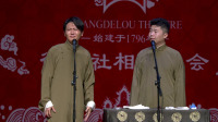 《拴娃娃》孟鹤堂 周九良德云社相声专场完