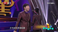 《我爱兵乓球》笑动欢乐秀 董建春李丁相声