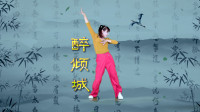 广场舞《醉倾城》歌醉舞也美 时尚简单好学