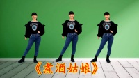 最新广场舞《煮酒姑娘》节奏好听欢快舞步时