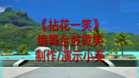 荣山广场舞《拈花一笑》节奏欢快动感 好听