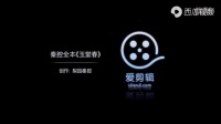 秦腔《玉堂春》全本视频mp4免费下载