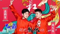 相声《搭档之争》孟鹤堂秀柳活周九良拆台 