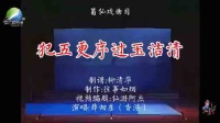 莆仙戏曲《犯五更序过玉洁清》视频mp4免费