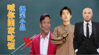 《喊你回家吃饭》宋小宝郭麒麟徐峥小品大全
