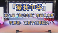 广场舞《爱我中华》正背面演示口令分解教学