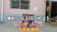 《月下相会》宋建华王敏豫剧小品搞笑大全 