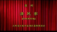 蒲剧《清风亭》全剧视频mp4免费下载 盐湖蒲