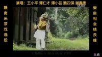 赣南采茶戏《柴房相会结良缘》全剧视频mp4
