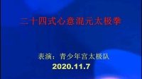 24式心意混元太极拳高清视频mp4免费下载下载