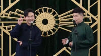 《四郎探母》 孟鹤堂 周九良相声德云斗笑社
