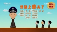 《你摊上事儿了》孙涛 秦海璐 方清平动画小品视频大全高清在线观看下载