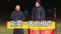 《怯富贵》郭德纲于谦超级经典相声集锦免费
