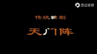 赣剧《天门阵》全剧视频mp4免费下载