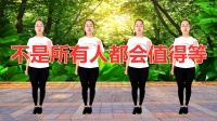 《不是所有人都会值得等》零基础热门广场舞