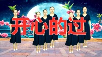 《开心的过》免费广场舞教学视频大全 美女