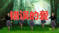 《错误的爱》免费广场舞教学视频大全 简单