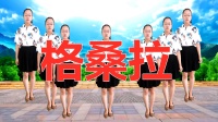 《格桑拉》最新减肥广场舞视频 初级入门从