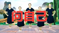 DJ广场舞《问自己》免费下载在家也能学