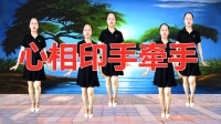 《心相印手牵手》免费广场舞教学视频大全 