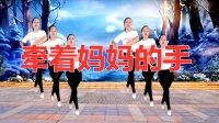 《牵着妈妈的手》2020最新健身广场舞高清视