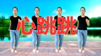 《心跳跳》2020年最网红的广场舞 原创零基
