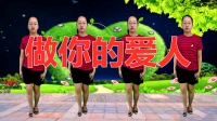 《做你的爱人》广场舞视频大全免费下 简单