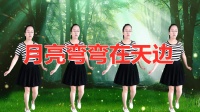 《月亮弯弯在天边》广场舞视频大全免费下 