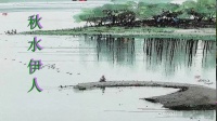 紫海流星广场舞《秋水伊人》简单好看10分钟