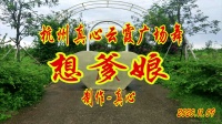 《dj秋叶黄了想爹娘》广场舞视频大全新舞下