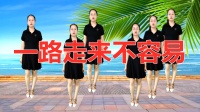 DJ广场舞《一路走来不容易》含口令和正背面