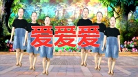 广场舞《爱爱爱》强力收腹瘦腰健康美丽跳出