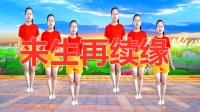 DJ广场舞《来生再续缘》2步附分解简单易学