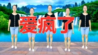 广场舞《爱疯了》正背面一起教一看就会