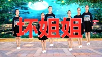 DJ广场舞《坏姐姐》背面演示和分解教学视频