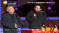 相声《完美人生》郭德纲于谦趣谈恋爱史 观
