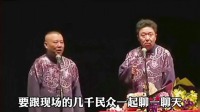 《好好学习》郭德纲于谦经典相声视频全集 