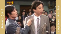 《虎年谈虎》冯巩  刘伟1986年春晚相声大全