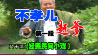 民间小调《不孝儿赶爹》第1段视频mp4免费下