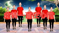广场舞《此情一直在心间》高清视频mp4免费