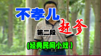 民间小调《不孝儿赶爹》第2段视频mp4免费下