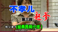 民间小调《不孝儿赶爹》第3段视频mp4免费下