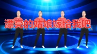广场舞《漂亮的姑娘嫁给我吧》高清视频mp4