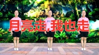 DJ广场舞《月亮走我也走》舞姿靓丽动人好听