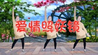 广场舞《爱情照妖镜》高清视频mp4免费下载 