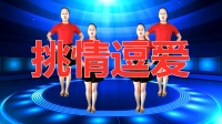 广场舞《挑情逗爱》动感旋律舞蹈新颖时尚新