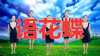 广场舞《语花蝶》舞步轻快步伐新颖好听好看