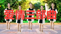 广场舞《爱情三部曲》歌好听舞易学 适合初