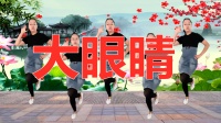 广场舞《大眼睛》高清视频mp4免费下载 舞步